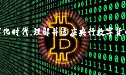 
  央行数字货币对日常生活的影响与展望 / 
 guanjianci 央行数字货币, 数字钱包, 电子支付, 货币政策 /guanjianci 

引言
在数字化浪潮的推动下，各国央行相继推出了央行数字货币（CBDC），以应对日益变化的经济环境和市民日常支付习惯的转变。央行数字货币是由国家中央银行发行的数字形式的法定货币，其目的是为了增强货币体系的稳健性，提高金融服务的可及性，促进金融创新。理解央行数字货币对日常生活的影响，将有助于我们适应未来的生活和经济模式。

央行数字货币的基本概念
央行数字货币是法定货币的一种数字化形式，不同于比特币等加密货币，它是由国家央行发行并监管的，因而具有更高的安全性和稳定性。央行数字货币可以以各种形式存在，如电子钱包、移动支付、甚至可能直接通过区块链技术进行转账。
央行数字货币的主要优势之一在于其能够提供安全、及时且低成本的交易模式。相比于传统银行体系，数字货币使得跨境交易更加便利，能够减少交易时间和手续费用，同时提升金融透明度。

日常生活中央行数字货币的应用场景
央行数字货币的运用范围非常广泛，涵盖了我们日常生活的多个方面。以下是一些典型的应用场景：
1. **电子支付**: 央行数字货币将使我们日常购物变得更加便捷。无论是在超市、餐馆还是在线商店，所有交易都可以通过数字钱包来完成，从而避免了生现金或传统银行卡读卡的烦恼。
2. **社会福利发放**: 政府的各类补贴和社会福利可以通过央行数字货币直接发放至个人的数字钱包中，使得受益者可以更快速、便捷地获取相应资金。
3. **跨境支付**: 央行数字货币能够简化国际支付过程，尤其是在不同货币之间的交易。这将显著减少汇率转换的成本，同时加速资金到账。
4. **理财与投资**: 央行数字货币也将为个人理财和投资提供新机遇，可以更轻松地进行资产的实时管理和分配。

央行数字货币可能带来的好处
央行数字货币的推行将给生活带来诸多益处，尤其是在提升交易安全性和效率方面：
1. **提升支付安全性**: 由于央行数字货币由国家监管，个人的资金将得到更加安全的保护，此外，先进的加密技术和交易记录的不可篡改性也将大大降低欺诈的风险。
2. **降低交易成本**: 基于数字货币的交易能够减少中介环节，因此有望降低支付手续费。这对于小商贩以及普通消费者来说都是一个利好的消息。
3. **增强金融包容性**: 央行数字货币有助于缩小信息化与金融服务资源之间的差距，为更广泛的人群提供便利的金融服务。这对于农村地区和财务资源匮乏的群体尤其重要。

央行数字货币的潜在挑战
尽管央行数字货币具有诸多优势，但其普及与应用也面临一些挑战：
1. **技术基础设施的建设**: 各国在央行数字货币方面的技术准备和基础设施水平存在差异。对技术的投入、更新与保护是各国央行必须要考虑的问题。
2. **隐私与数据安全问题**: 尽管央行数字货币采用了安全的加密技术，但公民对个人数据隐私的关注仍然是一个重要的社会议题。如何在创新与保护隐私之间找到平衡将是一个难题。
3. **银行体系的影响**: 如果央行数字货币被广泛接受，而用户开始大量转向数字钱包，传统商业银行的存款业务可能受到冲击，从而影响其经济模型。

问题探讨及深度回答

问题1: 央行数字货币将如何改变我们的消费习惯？
央行数字货币的推出将对我们的消费习惯产生深远的影响。首先，使用数字货币进行消费将提升交易的便利性和效率。消费者只需通过手机或其他设备轻松完成支付，消除了携带现金和找零的麻烦。
此外，央行数字货币的使用可能会促进更多的线上交易。随着越来越多的商家接受数字货币，消费者在购物时可能更倾向于使用电子支付工具，尤其是在疫情后，许多人已经形成了无接触支付的习惯。
其次，数字货币可能会影响消费者的支出心理。传统的现金支付往往使消费者更能直观地感受到花费，而数字支付则可能导致“无形”的消费体验，进而可能引发更高的消费冲动。
同时，从长远角度看，央行数字货币的普及将推动金融科技的发展，促使更多的创新型应用和服务应运而生，从而不断改变消费者的购买决策和习惯。整体来看，央行数字货币将使消费变得更加高效、便捷，但也需关注消费者的理性消费。

问题2: 央行数字货币如何影响个体的金融安全？
央行数字货币在提升金融安全方面具有明显优势。首先，由于其由国家央行监管，资金安全得到了极大的保障。在传统银行系统中，用户的账户安全常常受到网络诈骗和黑客攻击的威胁，而央行数字货币的使用可以采用更加安全的交易机制，从而有效降低此类风险。
其次，央行数字货币的透明性和可追踪性使得资金流动更加清晰，这将有助于防范洗钱活动和其他金融犯罪。数字货币的每一步转账都能被详细记录，有助于有关部门监控和审计.
当然，虽然央行数字货币提升了整体金融安全性，但也存在潜在的个人数据隐私问题。在数字化日益升温的时代，如何在保护用户隐私和收集必要数据之间找到平衡，将是确保数字货币安全使用的关键。
综上所述，央行数字货币无疑为个体的金融安全提供了新的保障方式，但也需要加强对个人信息的保护，以确保用户的真实体验。

问题3: 央行数字货币对经济格局将产生哪些影响？
央行数字货币将改变当前的经济格局，尤其是以下几个方面：
首先，它将影响货币政策的实施效率。数字货币使得中央银行可以更精准地追踪货币流动情况。这种实时数据使得央行在调整货币政策时能够迅速做出反应，尤其是在经济波动时。
其次，央行数字货币可能会加速全球化的进程。国家间的数字货币交易将变得更加便利，促进国际贸易的进一步发展。同时，数字货币的普及将在很大程度上影响各国的货币主权，尤其是那些依赖外汇储备的经济体。
此外，央行数字货币的兴起将必然导致传统银行业的转型，因为数字货币将直接与用户进行交互，从而减少中间环节。传统银行需要不断调整自身的商业模型以适应新形势。
最后，央行数字货币可能会影响到财务监管和金融稳定性，尤其是在大规模用户转向数字钱包后，中央银行与商业银行的角色和关系可能会重新定义。

问题4: 央行数字货币的海外推广将面临哪些挑战？
央行数字货币在国际推广中潜藏着一些挑战。首先，各国对数字货币的法律法规尚未完全统一，这可能阻碍其参与国际市场的程度。国家间对央行数字货币的立法速度和认知差异将会影响其在全球范围内的推广。
其次，在技术层面上，央行数字货币需建立稳定、安全、功能完善的技术基础设施，以确保跨境支付的顺利进行。技术的标准化和互操作性是推广过程中极其重要的因素。
此外，地缘政治风险也可能影响央行数字货币的海外推广。各国之间的关系和经济利益的竞争将可能导致新兴领域的数字货币政策不一致，进一步加大推广的复杂性。
最后，公众对数字货币的接受程度与认知水平也是影响其国际推广的重要因素。推广过程中，需要加强宣传与教育，以增强公众对央行数字货币的理解和认可度。

结论
央行数字货币的到来标志着金融领域的一次重要革命，它不仅将改变我们的支付方式和消费习惯，还将对全球经济格局产生深远影响。在这个快速变化的数字化时代，理解并适应央行数字货币的运用将是我们必须面对的挑战。随着技术的不断进步和政策的逐步，央行数字货币将会在未来的生活中扮演越来越重要的角色。
``` 

以上是关于央行数字货币在日常生活中影响的综合内容，故包含各类相关问题的详细解答。感谢你的阅读！