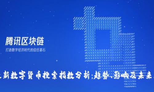 : 最新数字货币搜索指数分析：趋势、影响及未来展望