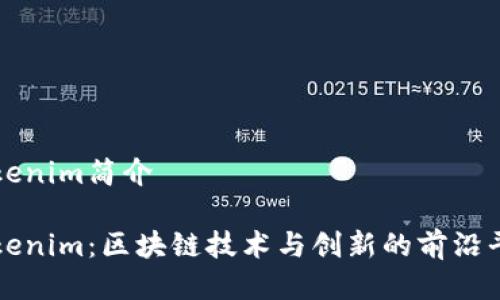 Tokenim简介

Tokenim：区块链技术与创新的前沿平台