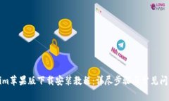 Tokenim苹果版下载安装教程