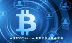 白鲨对战Tokenim：激烈竞争