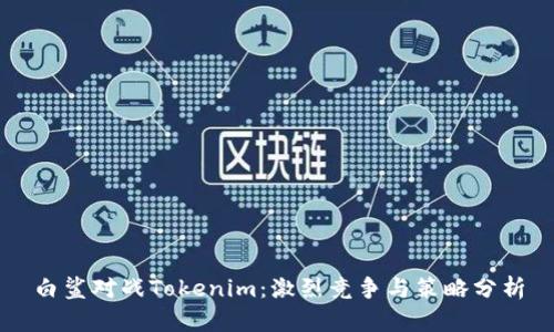 白鲨对战Tokenim：激烈竞争与策略分析