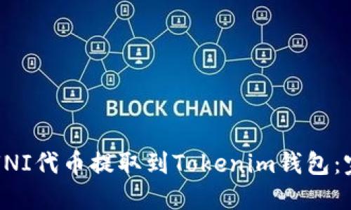 如何将UNI代币提取到Tokenim钱包：完整指南