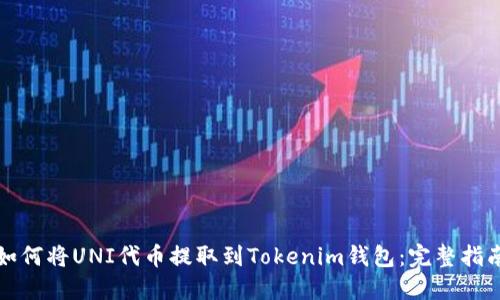 如何将UNI代币提取到Tokenim钱包：完整指南