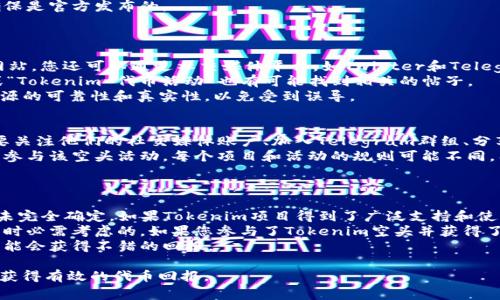 如何免费领取Tokenim空头：全面指南与实用技巧
Tokenim, 空头, 免费领取, 加密货币/guanjianci

在加密货币领域，空头（Airdrop）是一种常见的营销手段，项目方通过向用户免费分配代币来吸引更多的关注与参与。在这篇文章中，我们将深入探讨如何免费领取Tokenim空头，解析其背后的原因及过程，提供实用的技巧和注意事项。此外，我们还将解答一些相关的问题，以帮助您更好地理解这一过程。

什么是Tokenim空头？
Tokenim空头是指Tokenim项目方向特定用户群体免费分发其代币，目的是为了宣传项目、增加其用户基础以及提升代币的普及度。这种方式在加密货币市场中非常普遍，尤其是在新项目推出时。用户通常需要完成一些简单的任务，如关注社交媒体账户、加入社群、转发信息等，便可以获得免费的代币。

Tokenim空头的优势
Tokenim空头不仅为用户提供了获取新代币的机会，也让项目方受益。对于用户来说，参与空头可以在不承担任何投资风险的情况下获得潜在的收益。而对于项目方而言，空头可以提高项目的知名度，吸引更多人关注其产品和服务。

如何参与Tokenim空头？
参与Tokenim空头的步骤通常比较简单，下面是具体的流程：
ul
    li第一步，访问Tokenim的官方网站或其社交媒体平台，获取关于空头的最新信息。/li
    li第二步，注册一个账户或钱包，以便接收免费的代币。/li
    li第三步，完成项目方要求的任务，例如转发信息、加入社群、填写问卷等。/li
    li最后，耐心等待项目方的审核和代币的发放。/li
/ul

可能遇到的风险及注意事项
虽然空头是一个很好的获取代币的方式，但用户在参与时也需要注意一些潜在的风险：
ul
    li不要轻易泄露个人信息或私钥，确保参与的活动是可信的。/li
    li避免参与未知来源的空头，以防诈骗。/li
    li关注代币的进一步发展，判断是否有投资的价值。/li
/ul

常见问题解答

问题一：Tokenim的空头是不是安全的？
在考量Tokenim空头的安全性时，我们需要综合多方面的信息。一般来说，参与项目方的空头活动，如果项目方有良好的信誉和较高的社区参与度，那么这种空头相对是安全的。要判断空头的安全性，您可以注意以下几点：
首先，查看Tokenim项目的官方网站和社交媒体，了解项目方的背景，包括团队成员、项目发展路线等。其次，搜索项目的评价和用户反馈，特别是在社区如Reddit, Telegram等平台上的讨论。如果有负面评论或警告，您需要谨慎考虑是否参与。
其次，确保您参与的空头活动是通过官方渠道发布的，切勿通过不明链接或第三方网站进行参与，以免上当受骗。在参与空头之前，查看相关的合约地址，确保是官方发布的。
如果确认空头活动为可靠且安全的，您可以放心参与。但即使如此，也要遵循个人信息安全原则，保护好自己的个人账户和信息。

问题二：我如何找到最新的Tokenim空头活动？
要找到最新的Tokenim空头活动，首先可以访问Tokenim的官方网站，这是最直接的途径。官方网站通常会有最新的公告、活动信息和参与方式。除了官方网站，您还可以通过社交媒体平台，如Twitter和Telegram，关注Tokenim的官方账号，以获取最新的更新和活动信息。
此外，还有许多专门的加密货币社区和论坛（如Bitcointalk、Reddit等），用户在这些平台上会分享空头活动的信息。在这些论坛搜索“Tokenim Airdrop”或“Tokenim 代币活动”也有可能找到相关的帖子。
有些专注于空头发布的网站也会列出最新的代币空头信息，您可以定期关注这些网站以获取最及时的空头活动消息。无论选择何种方式，都要确保信息来源的可靠性和真实性，以免受到误导。

问题三：是否需要投资才能参与Tokenim空头？
参与Tokenim空头通常是免费的，用户通常不需要投资。不过，用户可能需要花一些时间和精力在社交媒体上完成项目方提出的某些要求。例如，您可能需要关注他们的社交媒体账户、加入Telegram群组、分享某些帖子等，这些通常被视为参与空头的“成本”，但不涉及金钱投资。
不过，值得注意的是，在某些情况下，项目方可能会要求用户持有一定量的其他代币以参与特定的空头活动。在这种情况下，您可能需要进行首次投资，才能参与该空头活动。每个项目和活动的规则可能不同，因此在参与之前一定要仔细阅读其规定和要求。
总的来说，大多数Tokenim空头活动是免费的，但为了获取更多的好处，您也可以考虑小额投资，以提高参与获取代币的机会。

问题四：Tokenim空头获取的代币有何价值？
Tokenim空头获取的代币的价值通常与其市场表现息息相关。首先，获取的代币在项目发展初期可能会有一定的投机价值，即便其实际应用场景和需求尚未完全确定。如果Tokenim项目得到了广泛支持和使用，其代币的价值可能会上升。
其次，经过时间的推移，如果代币的使用场景被验证，用户社区的进一步扩展，代币的需求量可能会上升，从而提升其价值。这种风险收益都是投资加密货币时必需考虑的。如果您参与了Tokenim空头并获得了代币，建议您持续关注项目的最新动态，包括其合作伙伴、技术进展、市场反馈等，与此同时，将其与市面上的竞争对手进行比较评估，判断代币的真实价值。
在决定是否持有或出售获取的代币时，您也可以参考市场走势图、代币交流平台的报价等信息，帮助您做出更明智的决定。在适当的时机，采取卖出策略，可能会获得不错的回报。 

总结来说，Tokenim空头为新用户提供了一个机会，无需投资就可以进入加密货币市场。但是，参与者必须要保持警觉，选择那些安全可靠的项目，才能真正获得有效的代币回报。
