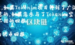 如何免费领取Tokenim空头：