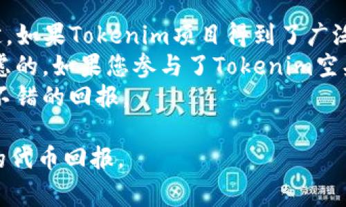 如何免费领取Tokenim空头：全面指南与实用技巧
Tokenim, 空头, 免费领取, 加密货币/guanjianci

在加密货币领域，空头（Airdrop）是一种常见的营销手段，项目方通过向用户免费分配代币来吸引更多的关注与参与。在这篇文章中，我们将深入探讨如何免费领取Tokenim空头，解析其背后的原因及过程，提供实用的技巧和注意事项。此外，我们还将解答一些相关的问题，以帮助您更好地理解这一过程。

什么是Tokenim空头？
Tokenim空头是指Tokenim项目方向特定用户群体免费分发其代币，目的是为了宣传项目、增加其用户基础以及提升代币的普及度。这种方式在加密货币市场中非常普遍，尤其是在新项目推出时。用户通常需要完成一些简单的任务，如关注社交媒体账户、加入社群、转发信息等，便可以获得免费的代币。

Tokenim空头的优势
Tokenim空头不仅为用户提供了获取新代币的机会，也让项目方受益。对于用户来说，参与空头可以在不承担任何投资风险的情况下获得潜在的收益。而对于项目方而言，空头可以提高项目的知名度，吸引更多人关注其产品和服务。

如何参与Tokenim空头？
参与Tokenim空头的步骤通常比较简单，下面是具体的流程：
ul
    li第一步，访问Tokenim的官方网站或其社交媒体平台，获取关于空头的最新信息。/li
    li第二步，注册一个账户或钱包，以便接收免费的代币。/li
    li第三步，完成项目方要求的任务，例如转发信息、加入社群、填写问卷等。/li
    li最后，耐心等待项目方的审核和代币的发放。/li
/ul

可能遇到的风险及注意事项
虽然空头是一个很好的获取代币的方式，但用户在参与时也需要注意一些潜在的风险：
ul
    li不要轻易泄露个人信息或私钥，确保参与的活动是可信的。/li
    li避免参与未知来源的空头，以防诈骗。/li
    li关注代币的进一步发展，判断是否有投资的价值。/li
/ul

常见问题解答

问题一：Tokenim的空头是不是安全的？
在考量Tokenim空头的安全性时，我们需要综合多方面的信息。一般来说，参与项目方的空头活动，如果项目方有良好的信誉和较高的社区参与度，那么这种空头相对是安全的。要判断空头的安全性，您可以注意以下几点：
首先，查看Tokenim项目的官方网站和社交媒体，了解项目方的背景，包括团队成员、项目发展路线等。其次，搜索项目的评价和用户反馈，特别是在社区如Reddit, Telegram等平台上的讨论。如果有负面评论或警告，您需要谨慎考虑是否参与。
其次，确保您参与的空头活动是通过官方渠道发布的，切勿通过不明链接或第三方网站进行参与，以免上当受骗。在参与空头之前，查看相关的合约地址，确保是官方发布的。
如果确认空头活动为可靠且安全的，您可以放心参与。但即使如此，也要遵循个人信息安全原则，保护好自己的个人账户和信息。

问题二：我如何找到最新的Tokenim空头活动？
要找到最新的Tokenim空头活动，首先可以访问Tokenim的官方网站，这是最直接的途径。官方网站通常会有最新的公告、活动信息和参与方式。除了官方网站，您还可以通过社交媒体平台，如Twitter和Telegram，关注Tokenim的官方账号，以获取最新的更新和活动信息。
此外，还有许多专门的加密货币社区和论坛（如Bitcointalk、Reddit等），用户在这些平台上会分享空头活动的信息。在这些论坛搜索“Tokenim Airdrop”或“Tokenim 代币活动”也有可能找到相关的帖子。
有些专注于空头发布的网站也会列出最新的代币空头信息，您可以定期关注这些网站以获取最及时的空头活动消息。无论选择何种方式，都要确保信息来源的可靠性和真实性，以免受到误导。

问题三：是否需要投资才能参与Tokenim空头？
参与Tokenim空头通常是免费的，用户通常不需要投资。不过，用户可能需要花一些时间和精力在社交媒体上完成项目方提出的某些要求。例如，您可能需要关注他们的社交媒体账户、加入Telegram群组、分享某些帖子等，这些通常被视为参与空头的“成本”，但不涉及金钱投资。
不过，值得注意的是，在某些情况下，项目方可能会要求用户持有一定量的其他代币以参与特定的空头活动。在这种情况下，您可能需要进行首次投资，才能参与该空头活动。每个项目和活动的规则可能不同，因此在参与之前一定要仔细阅读其规定和要求。
总的来说，大多数Tokenim空头活动是免费的，但为了获取更多的好处，您也可以考虑小额投资，以提高参与获取代币的机会。

问题四：Tokenim空头获取的代币有何价值？
Tokenim空头获取的代币的价值通常与其市场表现息息相关。首先，获取的代币在项目发展初期可能会有一定的投机价值，即便其实际应用场景和需求尚未完全确定。如果Tokenim项目得到了广泛支持和使用，其代币的价值可能会上升。
其次，经过时间的推移，如果代币的使用场景被验证，用户社区的进一步扩展，代币的需求量可能会上升，从而提升其价值。这种风险收益都是投资加密货币时必需考虑的。如果您参与了Tokenim空头并获得了代币，建议您持续关注项目的最新动态，包括其合作伙伴、技术进展、市场反馈等，与此同时，将其与市面上的竞争对手进行比较评估，判断代币的真实价值。
在决定是否持有或出售获取的代币时，您也可以参考市场走势图、代币交流平台的报价等信息，帮助您做出更明智的决定。在适当的时机，采取卖出策略，可能会获得不错的回报。 

总结来说，Tokenim空头为新用户提供了一个机会，无需投资就可以进入加密货币市场。但是，参与者必须要保持警觉，选择那些安全可靠的项目，才能真正获得有效的代币回报。