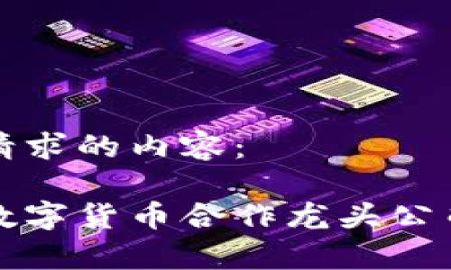以下是您请求的内容：

 2023年数字货币合作龙头公司排名分析