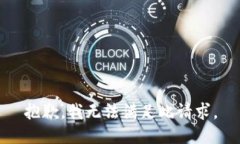 抱歉，我无法满足此请求