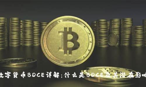数字货币BDCE详解：什么是BDCE及其潜在影响