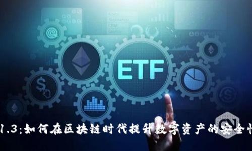 Tokenim 1.3：如何在区块链时代提升数字资产的安全性与流通性