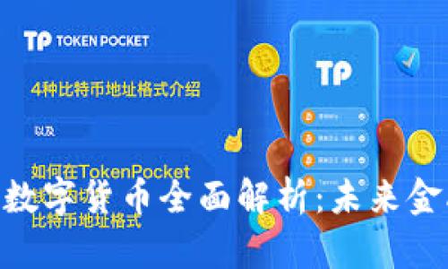 ### ROD数字货币全面解析：未来金融的变革者