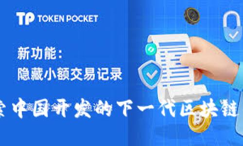 TokenIM：探索中国开发的下一代区块链钱包及其影响