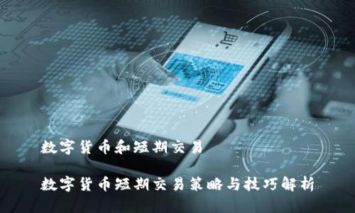 数字货币和短期交易

数字货币短期交易策略与技巧解析