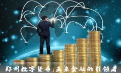 郑州数字货币：未来金融