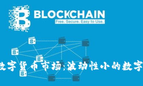 2023年数字货币市场：波动性小的数字货币分析