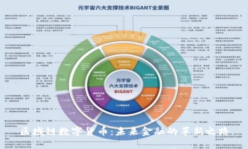 区域链数字货币：未来金融的革新之路