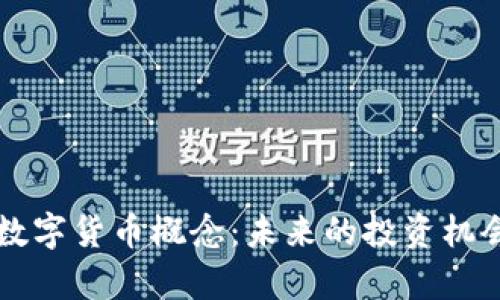 彩虹股份与数字货币概念：未来的投资机会与风险分析
