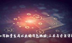 如何批量生成以太坊钱包