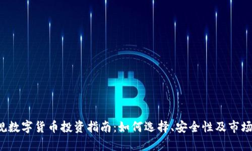 正规数字货币投资指南：如何选择、安全性及市场分析
