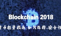  正规数字货币投资指南：