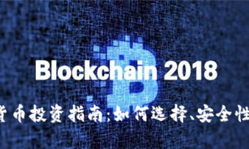  正规数字货币投资指南：如何选择、安全性及市场分析