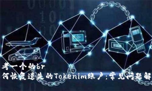 思考一个的br
如何恢复遗失的Tokenim账户：常见问题解答