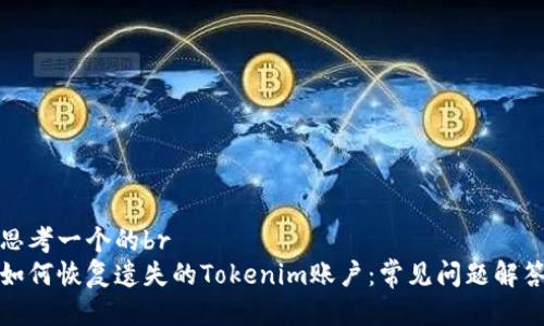 思考一个的br
如何恢复遗失的Tokenim账户：常见问题解答