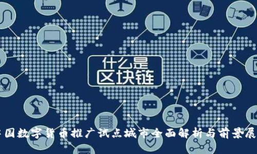 中国数字货币推广试点城市全面解析与前景展望