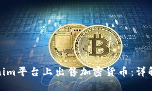 如何在Tokenim平台上出售加密货币：详解步骤与策略