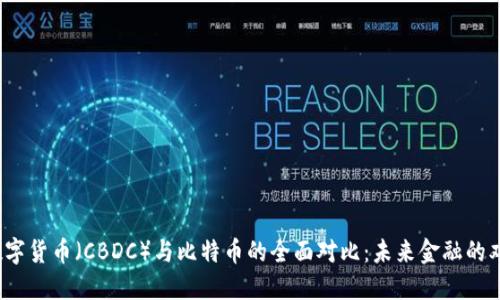  央行数字货币（CBDC）与比特币的全面对比：未来金融的双重选择