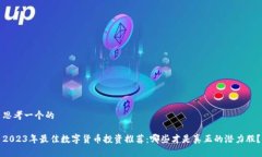 思考一个的2023年最佳数字