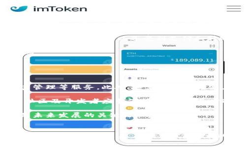 guid数字货币账户的特征/guid
guaijci数字货币, 账户特征, 加密货币, 区块链技术/guanjianci

引言
数字货币账户作为现代金融科技的产物，随着比特币等加密货币的崛起而得到了迅速发展。它代表了一个新希望，一种由去中心化技术驱动的全新金融模式。本文将全面探讨数字货币账户的特征，包括其安全性、匿名性、交易透明性、易于跨境转账等方面。同时，我们还将通过一些相关问题，深入研究这些特征背后的技术和影响。

数字货币账户的基本特征
数字货币账户与传统银行账户在本质上有所不同。首先，数字货币账户是基于区块链技术的账户体系，其重要特征如下：

h41. 安全性/h4
数字货币账户采取加密技术来确保资金的安全。每笔交易都通过复杂的密码算法进行验证，极大地降低了账户被黑客攻击的风险。此外，账户的私钥是唯一的，只有拥有私钥的人才能控制这个账户中的数字货币。

h42. 匿名性与透明性/h4
数字货币账户具备一定的匿名性。虽然每笔交易在区块链上都是公开的，但交易者的身份并不直接与交易信息相联系。因此，虽然交易记录透明，但用户的个人信息得以保护，这使得某些用户在享受交易便利的同时也能更好地保护隐私。

h43. 高效的跨境转账/h4
传统的跨境转账流程繁琐且收费昂贵，而数字货币账户利用区块链技术，可以非常快速和低成本地完成跨境支付。这对居住在不同国家和地区的人们来说，无疑是一个巨大的优势。

h44. 交易的不可篡改性/h4
所有通过数字货币账户进行的交易都会被记录在区块链上，并且一旦确认后就无法进行更改。这一特性确保了交易的完整性和可信度，为用户提供了额外的保护。

问题一：数字货币账户如何保障安全性？
数字货币账户的安全性主要依赖于加密技术、去中心化的特性和用户教育。

首先，数字货币采用强大的密码学算法（如SHA-256等）来生成地址和签署交易，确保只有拥有私钥的人才能进行资金的操作。当用户创建一个数字货币账户时，会生成一对公钥和私钥，公钥就像银行账户的号码，而私钥则相当于银行卡密码，只有持有私钥的人才能访问和管理该账户。

其次，去中心化是区块链的重要特征，使得没有一个单一的机构可以控制整个网络。这种分布式架构使得黑客很难攻击整个网络，任何针对某一节点的攻击都会被立即检测并防御。

最后，用户教育也是保障安全的关键环节。用户应当了解如何妥善存储和管理自己的私钥，避免在不安全的网络环境下进行交易。此外，使用硬件钱包等冷存储方式也能进一步提升账户的安全性。

问题二：数字货币账户如何实现匿名性与透明性？
数字货币账户的匿名性与透明性看似矛盾，却在区块链技术的架构中得到了完美的结合。

首先，区块链上的交易记录是公开且透明的，任何人都可以访问区块链，查看交易的历史记录。这种公共账本的结构确保了交易的透明性，有助于防止欺诈与腐败。但这一透明性是相对的，因为交易记录中并不包含用户的真实身份信息，而是以地址的方式呈现。因此，虽然交易信息公开，用户的真实身份可以保持匿名。

此外，通过使用混币服务（如CoinJoin等），用户可以进一步增强匿名性。这种服务通过将多个用户的交易混合在一起，使得难以追踪单个交易的来源，从而增强用户的隐私保护。

需要注意的是，尽管数字货币账户提供了一定程度的匿名性，但在某些情况下，使用第三方服务（如交易所）可能会暴露用户的身份。因此，用户应在转账时谨慎选择使用哪些平台和服务。

问题三：数字货币账户对传统金融系统的影响
数字货币账户及其背后的技术对传统金融系统产生了深远的影响，这一变革体现在多个方面。

首先，数字货币提供了一种去中心化的金融服务，减少了对银行等中介机构的依赖。无论是在交易、借贷还是支付领域，用户都可以直接通过区块链进行交互，降低了成本和交易时间。这对传统银行的业务模式提出了挑战，迫使其不断创新以维持竞争力。

其次，数字货币账户的普及使得许多未被纳入金融体系的人们能够参与到全球经济中。这些人可能因为缺乏银行账户或信用记录而被排斥在金融服务之外，而通过数字货币账户，他们可以享受到支付和转账的便利，甚至在某些情况下获得贷款。

最后，数字货币的兴起促使很多国家和地区开始思考如何监管这一新兴市场。虽然这一时间范畴内未能完全制度化，但监管政策的探索无疑会对金融市场造成深远的影响。

问题四：未来数字货币账户的发展趋势
数字货币账户的发展在未来将迎来许多新的机遇与挑战。

一方面，随着技术的进步和应用场景的不断扩展，数字货币账户的功能将不断丰富。未来可能会出现更多与传统金融服务的无缝对接，例如数字货币贷款、保险甚至是财富管理等服务。此外，随着技术的更新，交易速度与安全性也将进一步提升，为用户带来更好的体验。

另一方面，伴随监管政策的逐步制定，我们也可能看到更加严格的合规要求和措施。这将促进市场的健康发展，但同时也可能会限制某些创新领域的发展。因此，数字货币社区及开发者应当保持灵活性，及时适应政策变化。

最后，教育仍然是推动数字货币账户接受度提升的重要因素。用户的知识水平直接影响其参与度与投资状况，因此加强公众对数字货币、区块链技术及其风险的理解，将是未来发展的关键之一。

结论
数字货币账户凭借其独特的安全性、匿名性、交易透明性和高效的跨境转账能力，正在逐步改变我们对金融的传统认知。它带来的去中心化创新使我们可以重新审视金融服务的本质和未来。但是，随着技术的不断发展，我们也需要面对随之而来的挑战与风险。希望各种利益相关者能够共同努力，推动数字货币和区块链技术的健康发展，为我们开辟一个更为美好的金融未来。