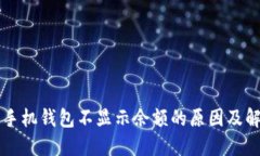 以太坊手机钱包不显示余