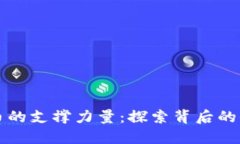 数字货币的支撑力量：探