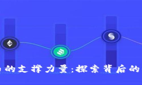 数字货币的支撑力量：探索背后的价值体系