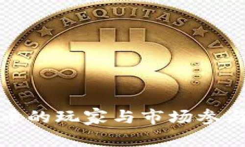 数字货币的玩家与市场参与者分析