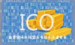 数字货币的玩家与市场参
