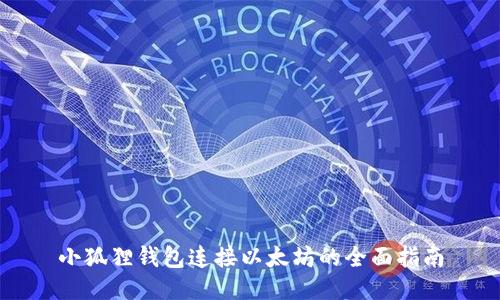 小狐狸钱包连接以太坊的全面指南