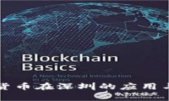 央行数字货币在深圳的应