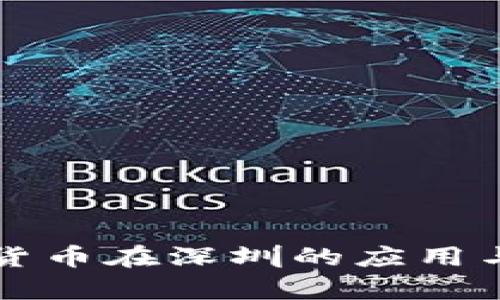 央行数字货币在深圳的应用与前景分析