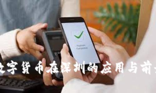 央行数字货币在深圳的应用与前景分析
