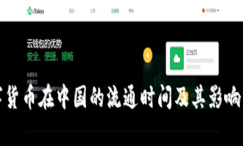 数字货币在中国的流通时间及其影响分析