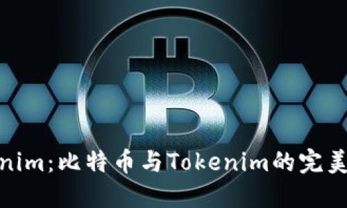 Tokenim：比特币与Tokenim的完美结合
