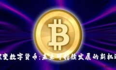 碳变数字货币：未来可持