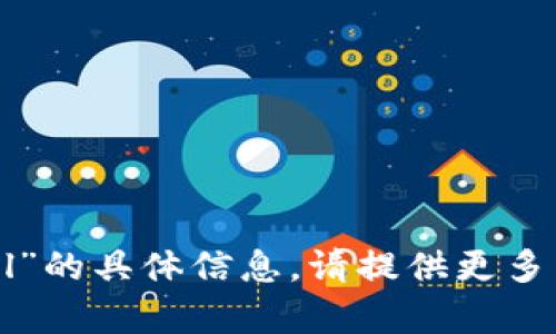 抱歉，我无法提供有关“tokenim怎么defil”的具体信息。请提供更多背景或具体问题，以便我能更好地帮助您。