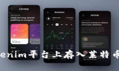 如何在Tokenim平台上存入莱
