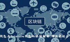 TP钱包与Tokenim钱包的区别