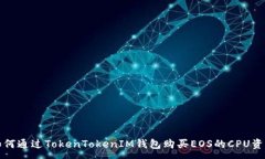 :如何通过TokenTokenIM钱包购
