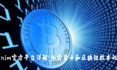 Tokenim官方平台详解：加密